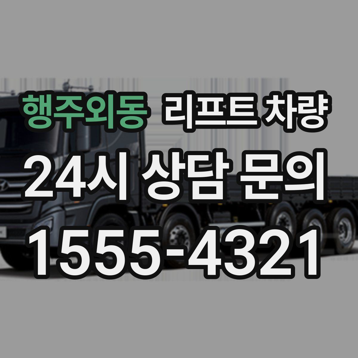행주외동 리프트 차량