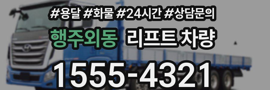 행주외동 리프트 차량