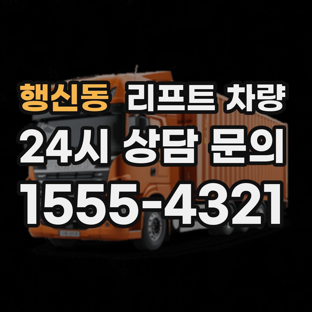 행신동 리프트 차량
