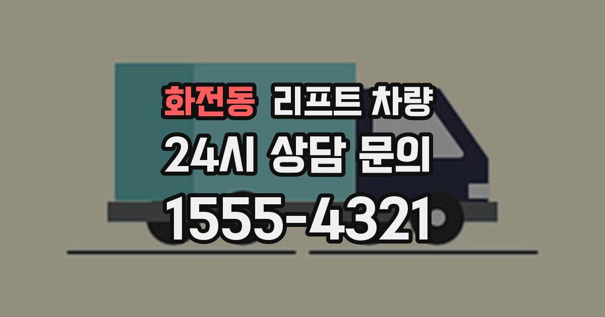 화전동 리프트 차량