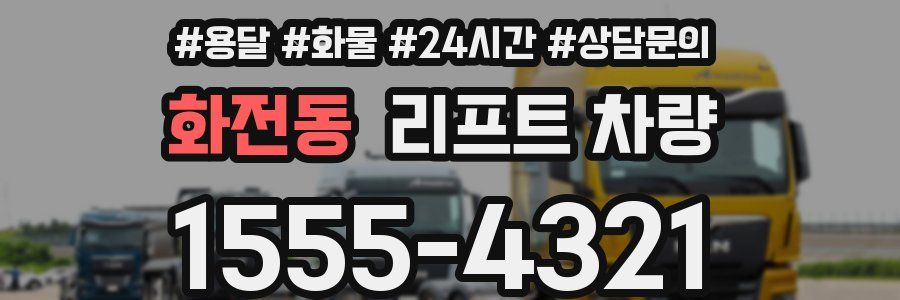 화전동 리프트 차량