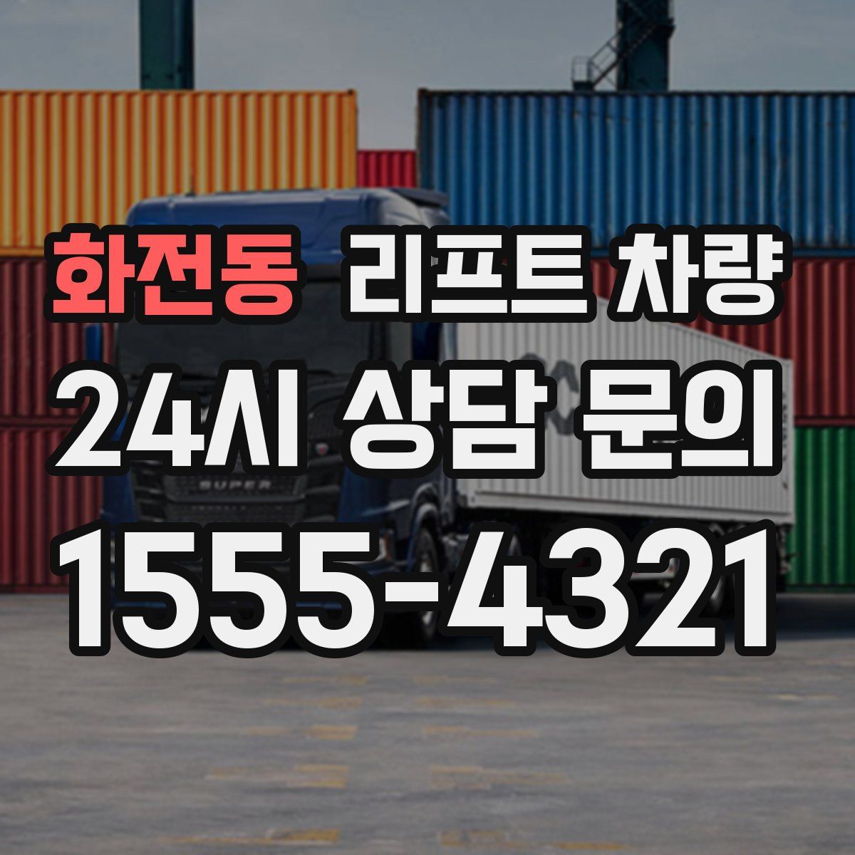 화전동 리프트 차량