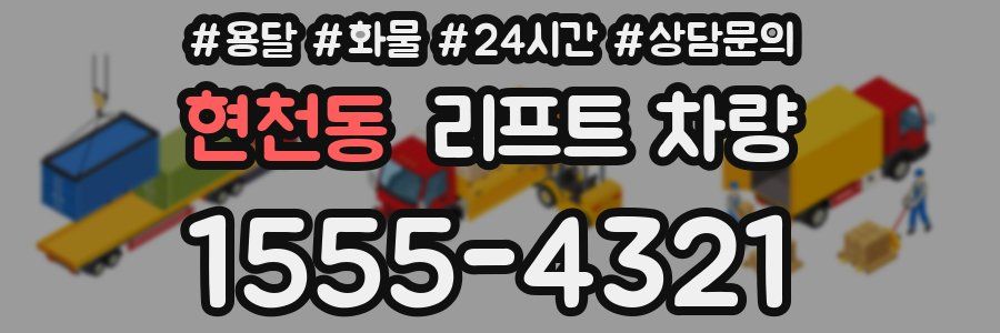 현천동 리프트 차량