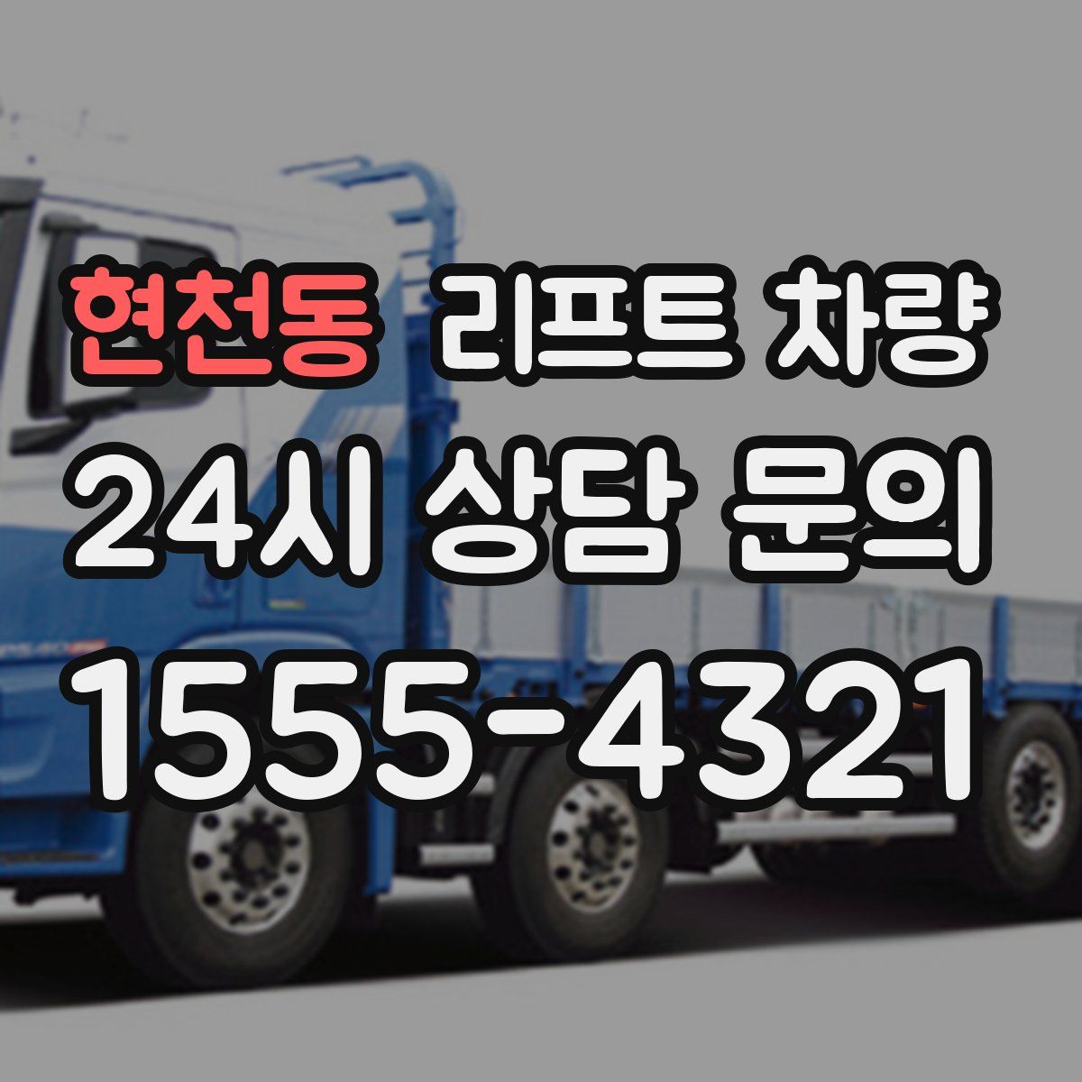 현천동 리프트 차량