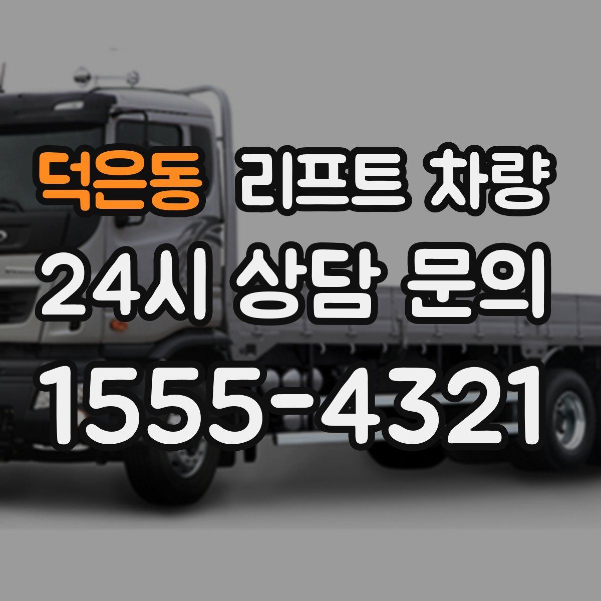 덕은동 리프트 차량