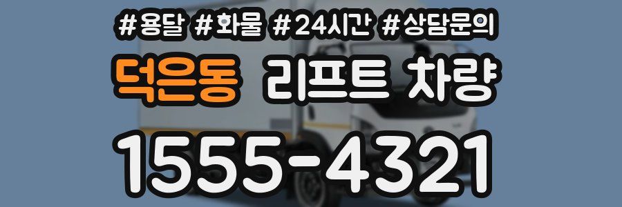 덕은동 리프트 차량