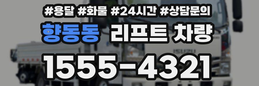 향동동 리프트 차량