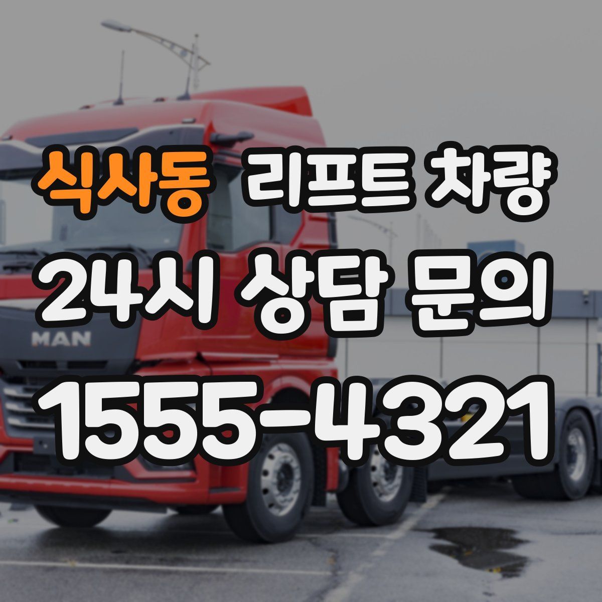식사동 리프트 차량