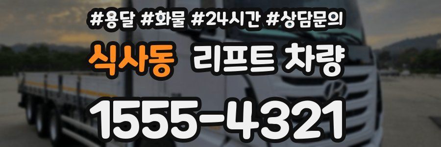 식사동 리프트 차량