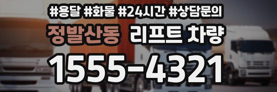정발산동 리프트 차량