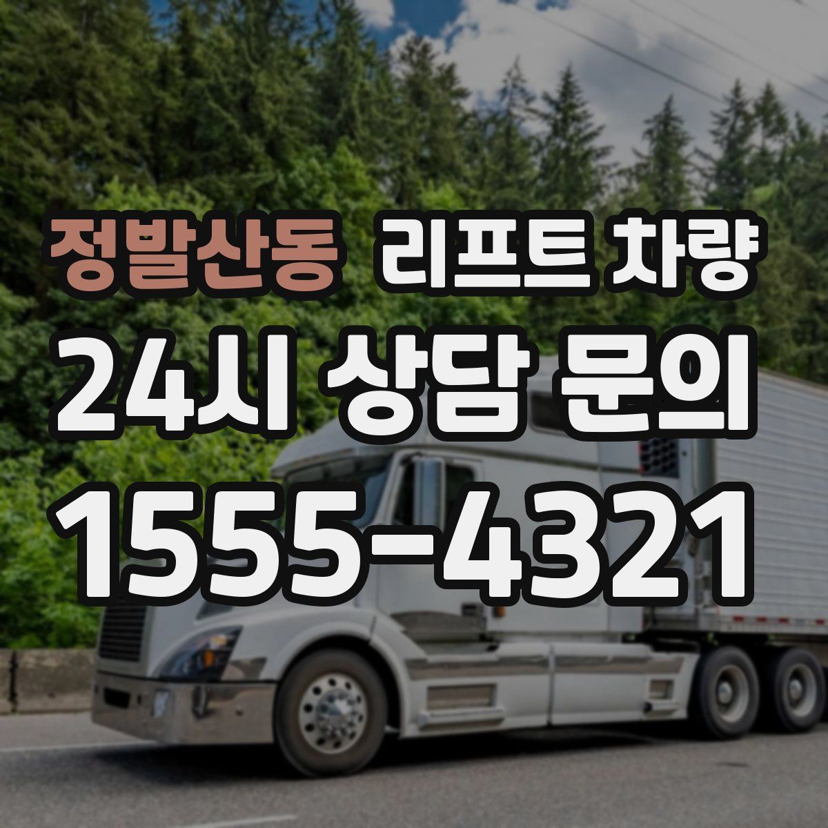 정발산동 리프트 차량