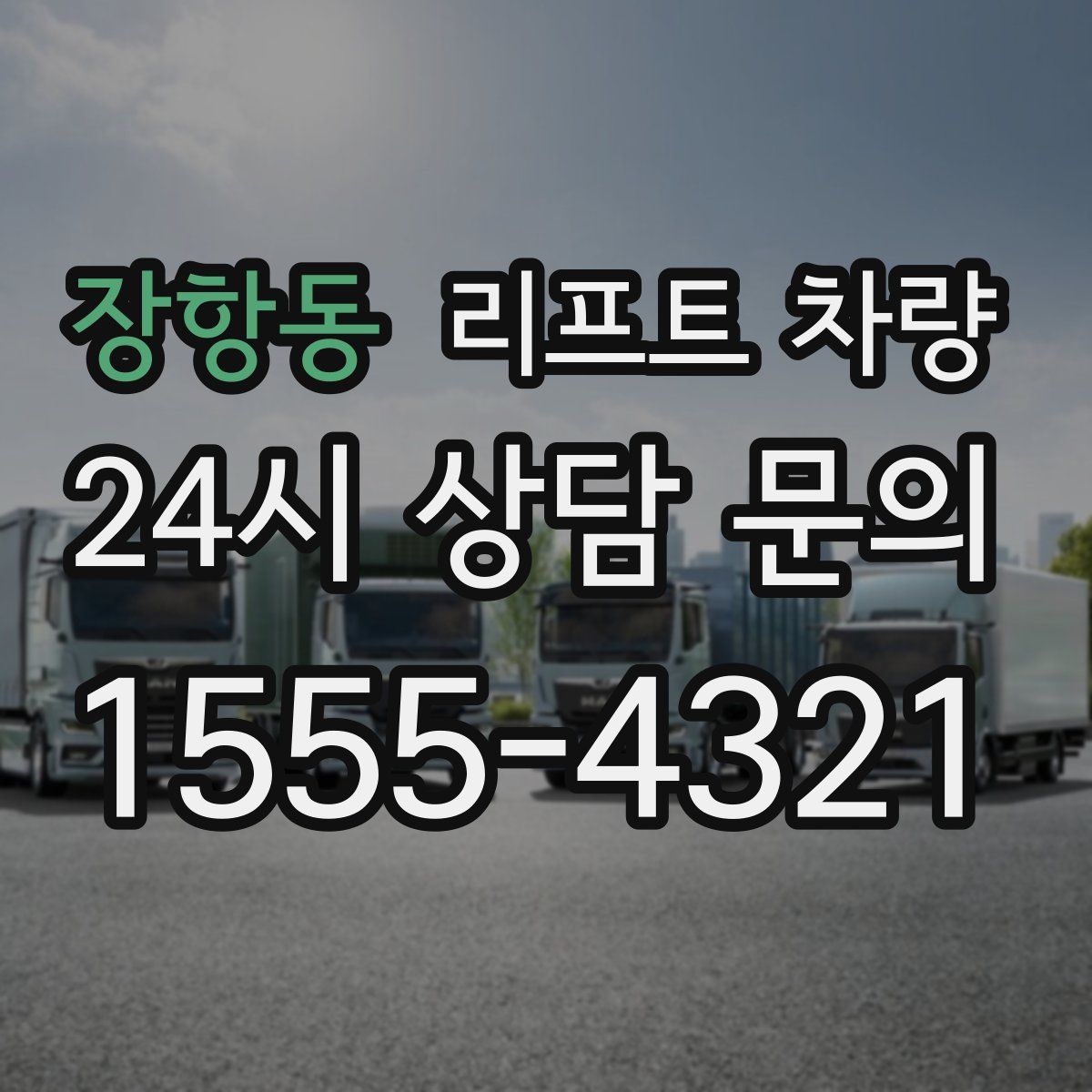 장항동 리프트 차량
