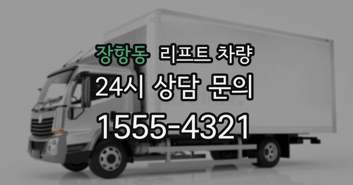 장항동 리프트 차량