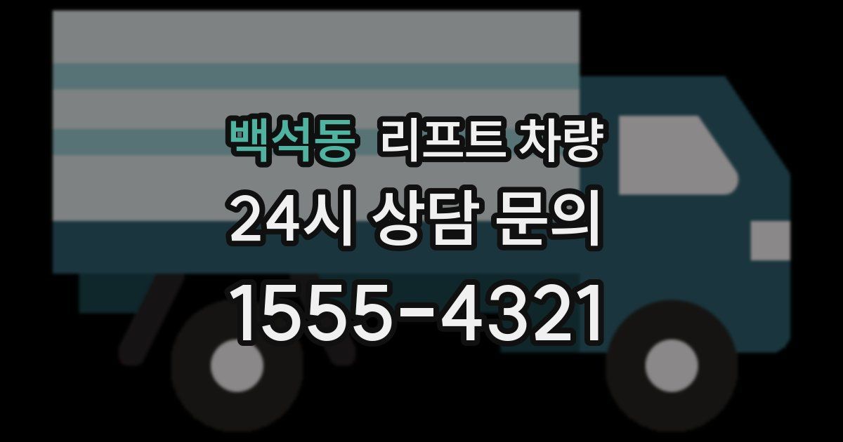 백석동 리프트 차량