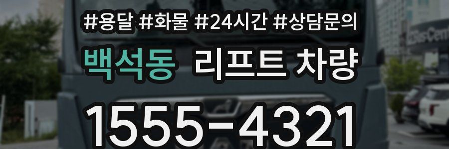 백석동 리프트 차량