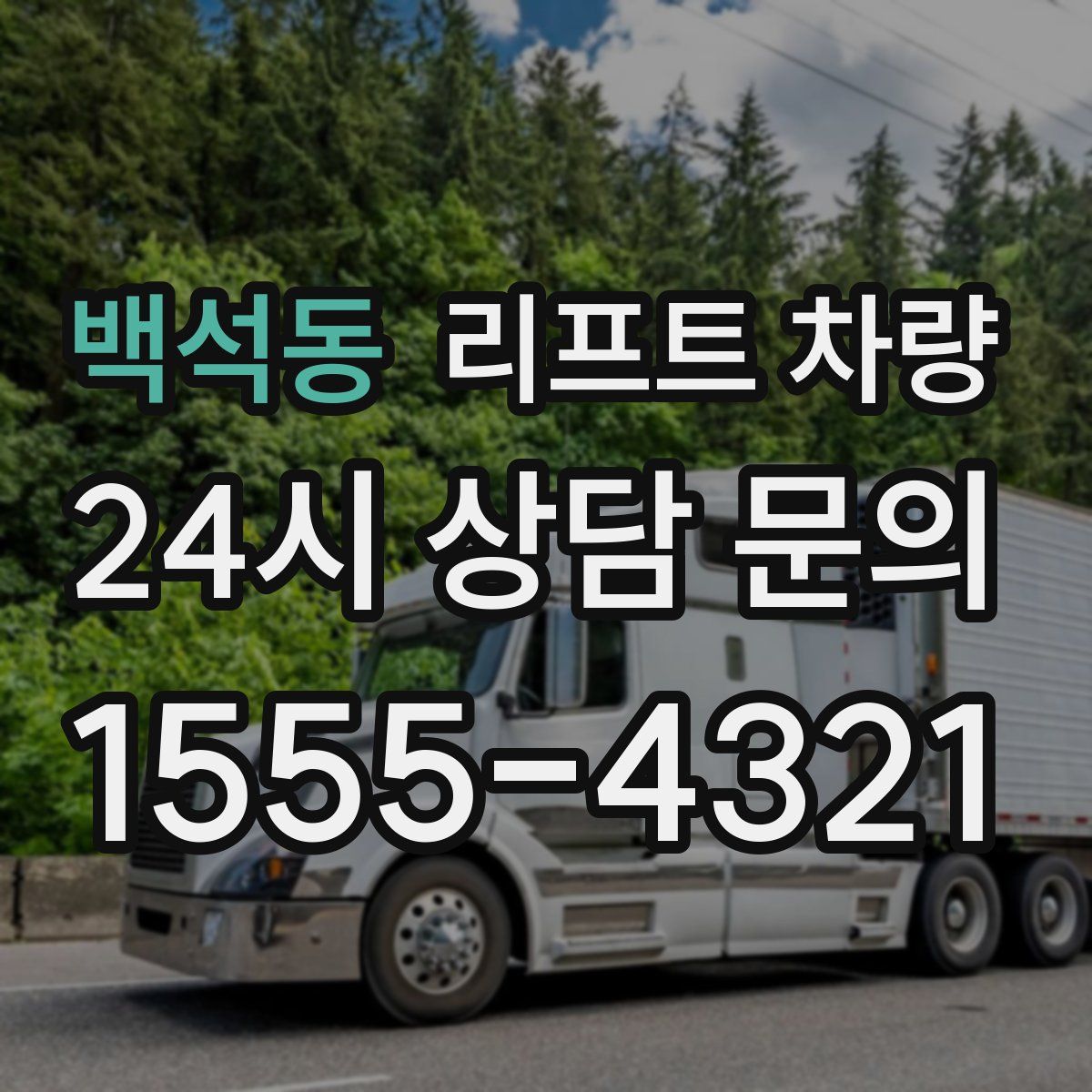 백석동 리프트 차량