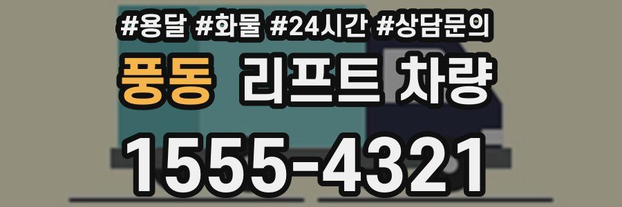 풍동 리프트 차량