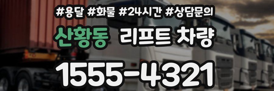 산황동 리프트 차량