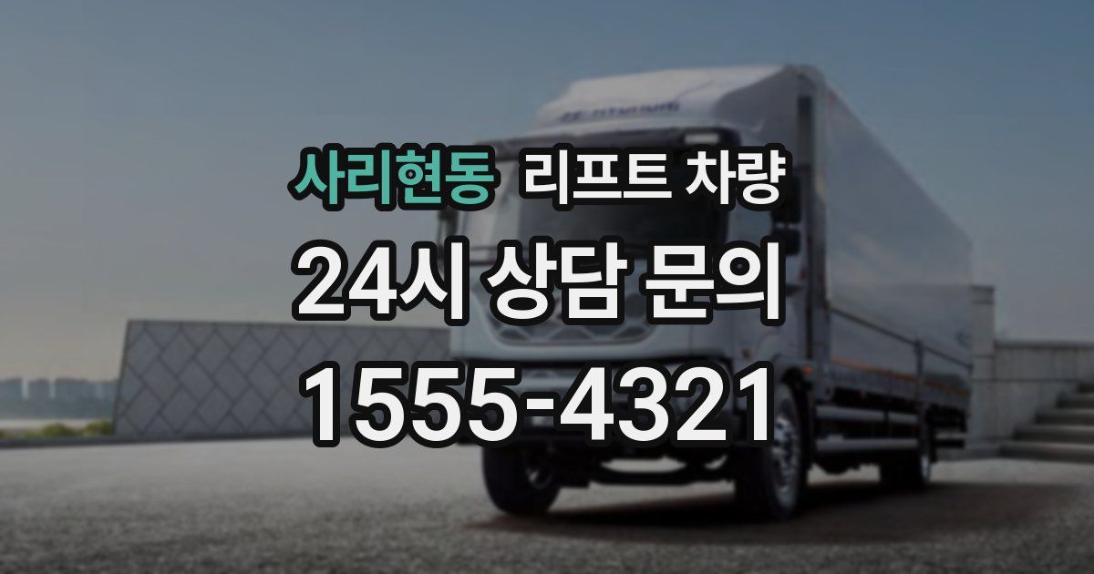 사리현동 리프트 차량