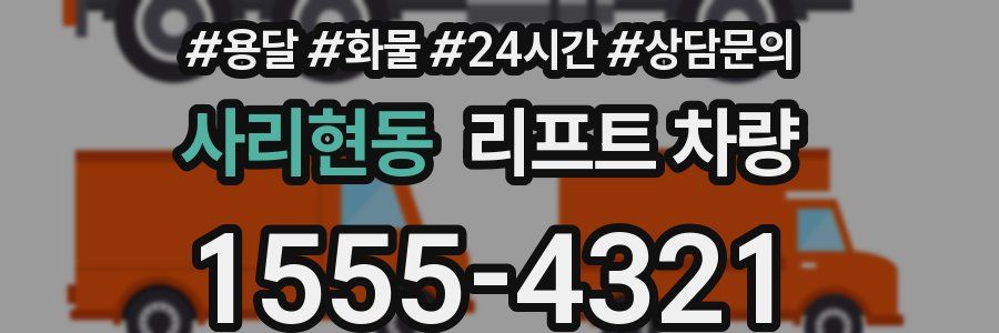 사리현동 리프트 차량