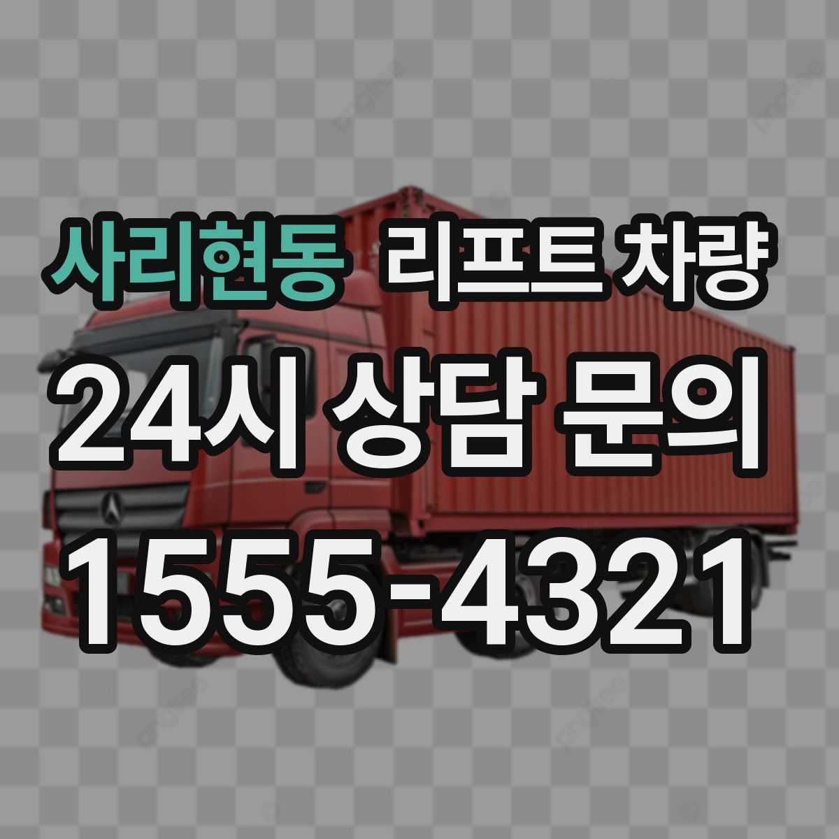 사리현동 리프트 차량