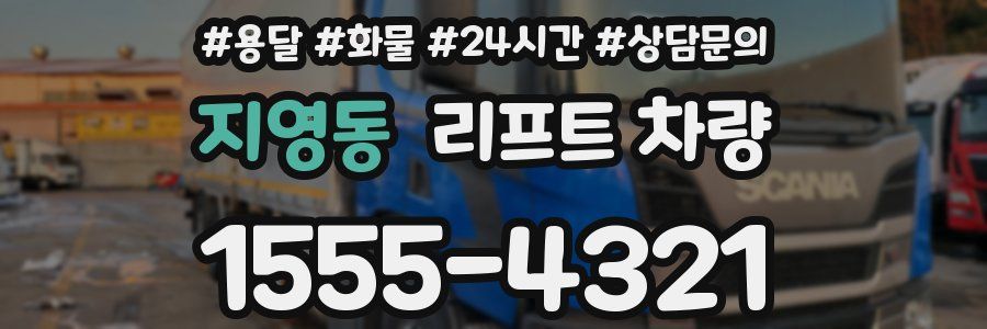 지영동 리프트 차량