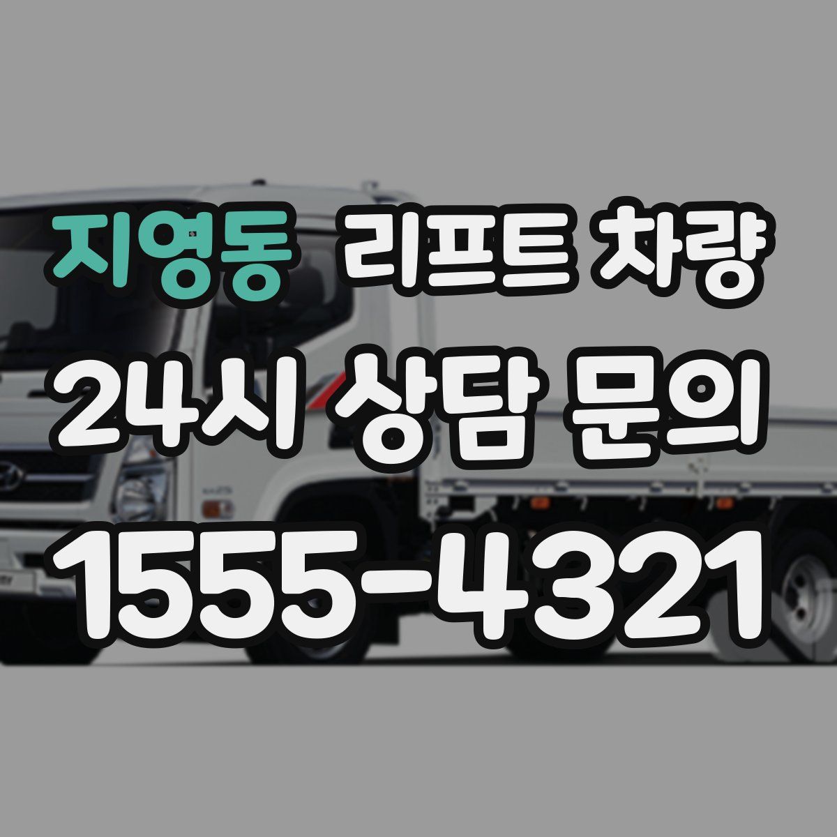 지영동 리프트 차량