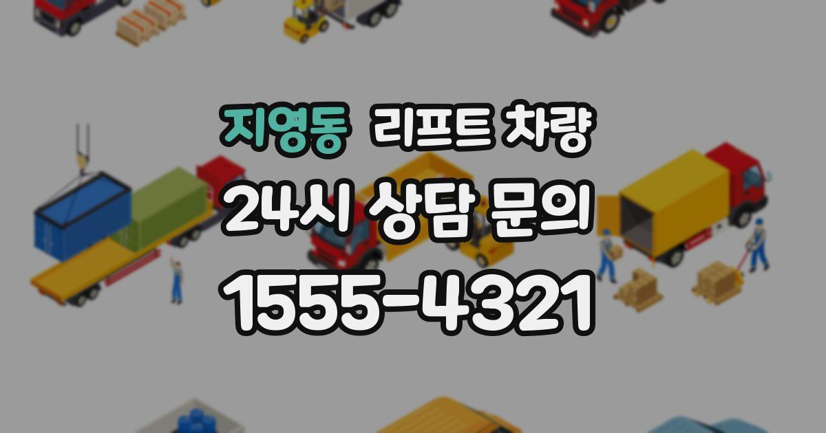 지영동 리프트 차량