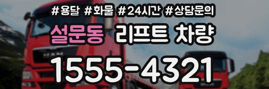 설문동 리프트 차량