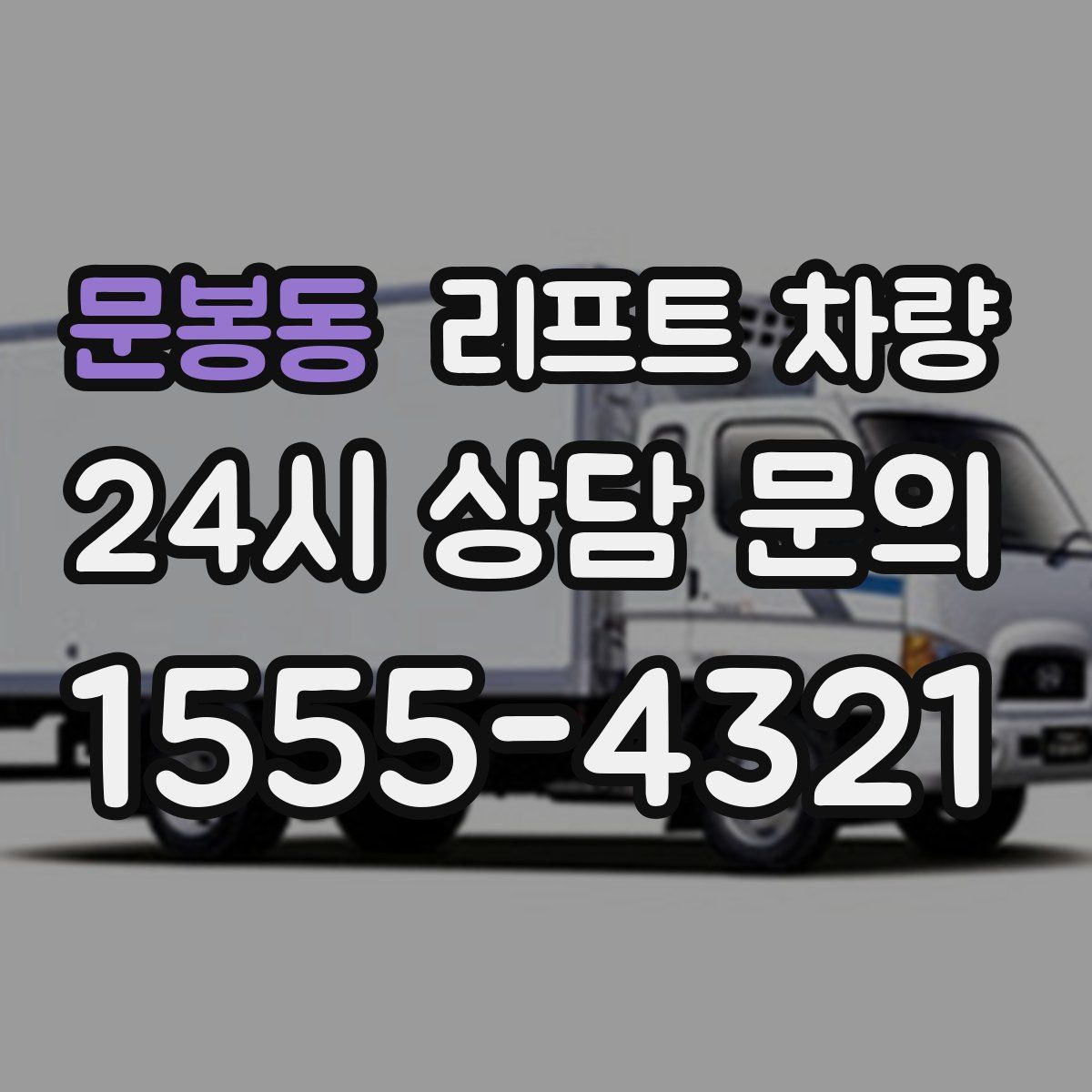 문봉동 리프트 차량