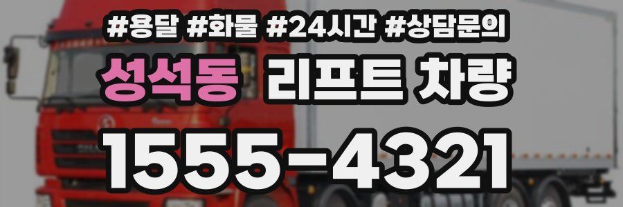 성석동 리프트 차량