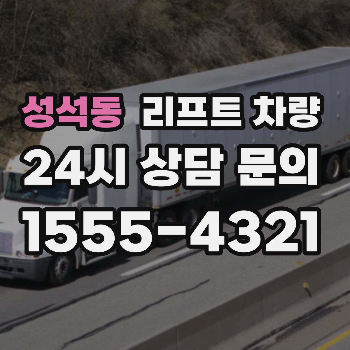 성석동 리프트 차량
