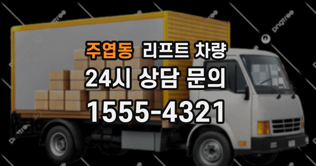 주엽동 리프트 차량