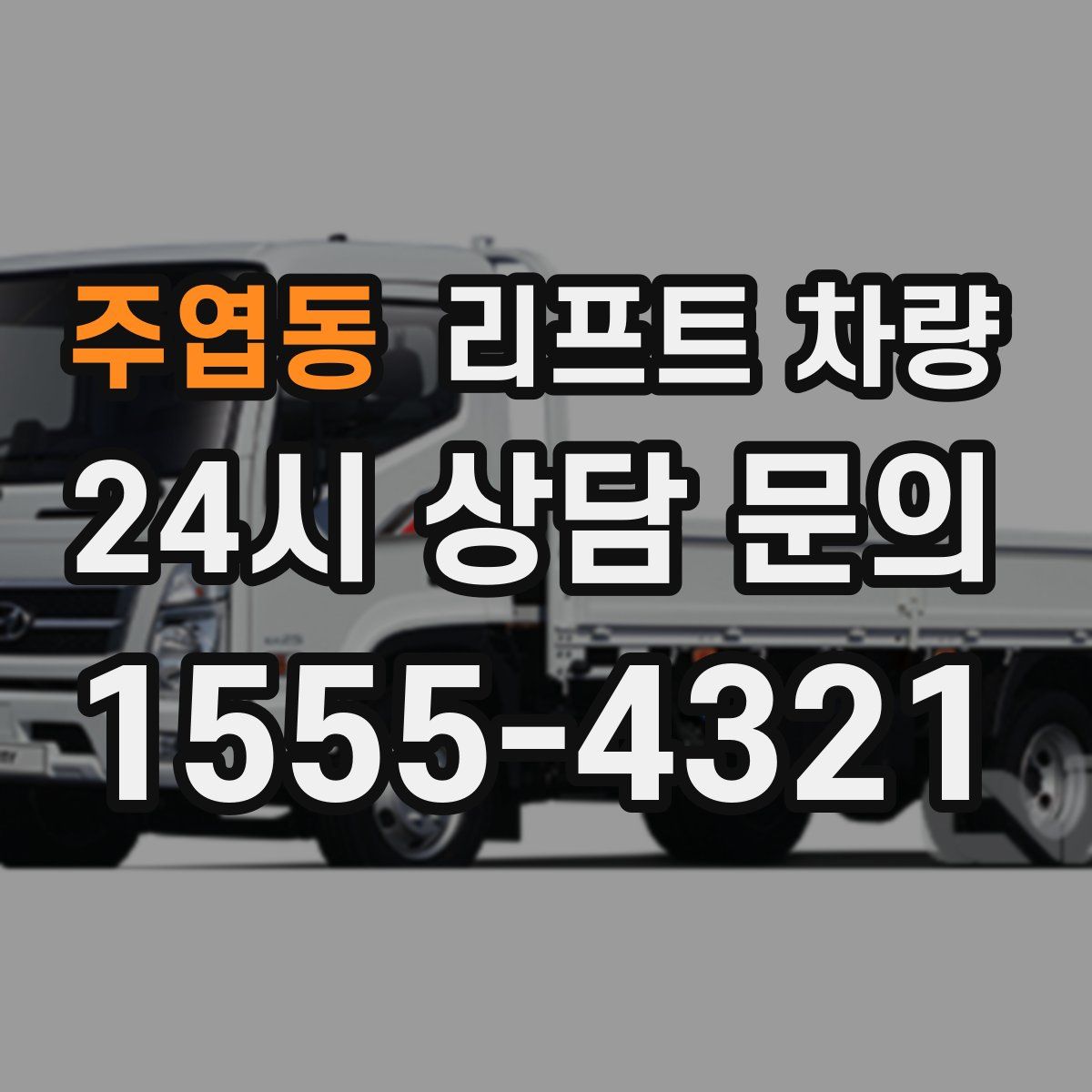 주엽동 리프트 차량