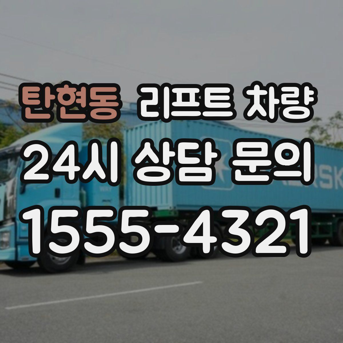 탄현동 리프트 차량