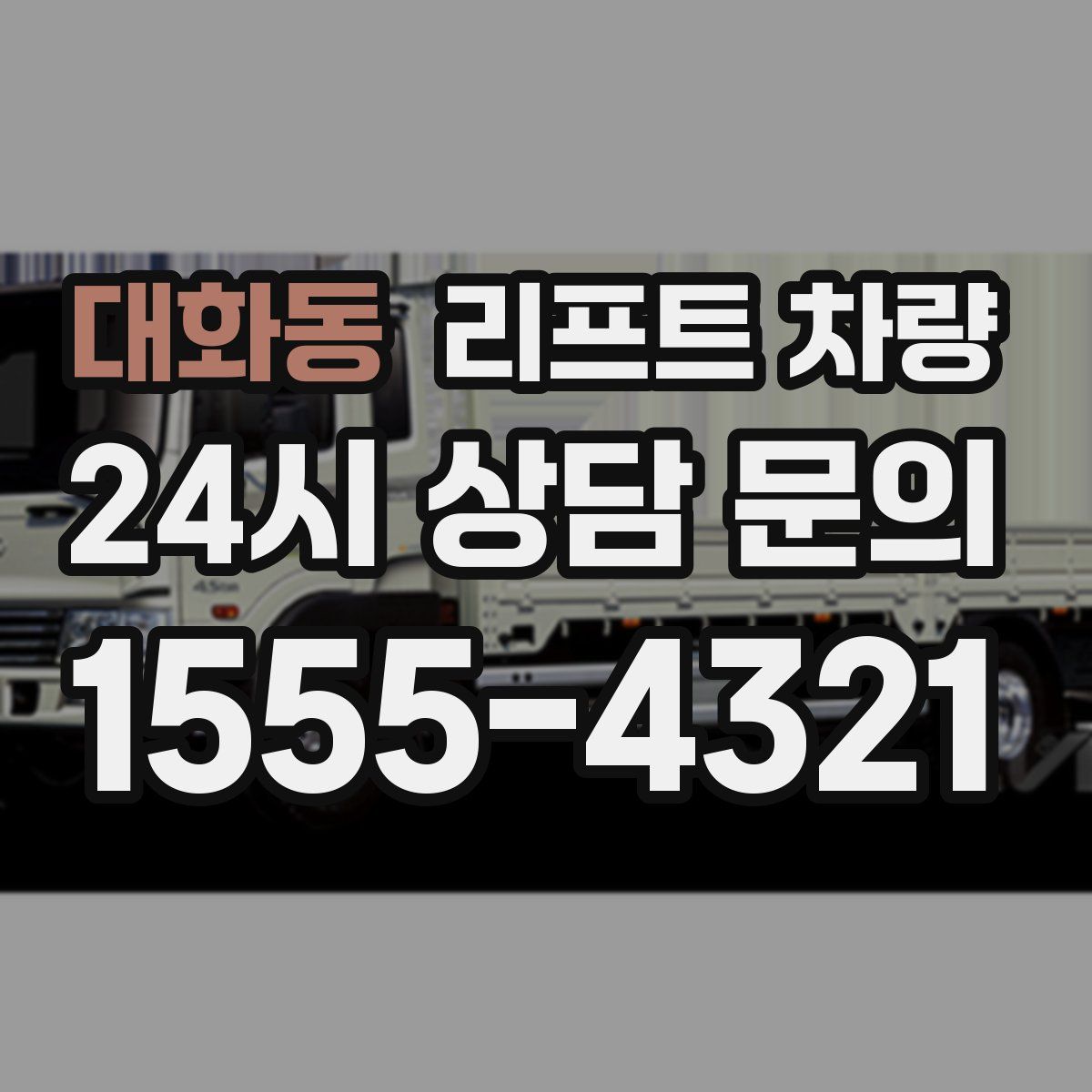 대화동 리프트 차량