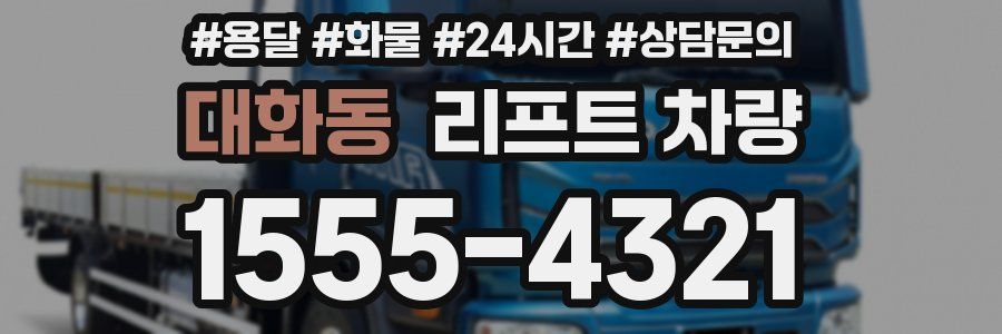 대화동 리프트 차량