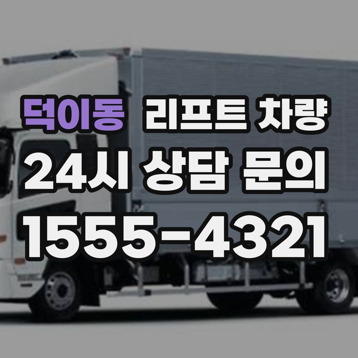 덕이동 리프트 차량