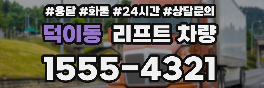 덕이동 리프트 차량