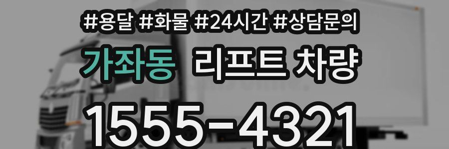 가좌동 리프트 차량