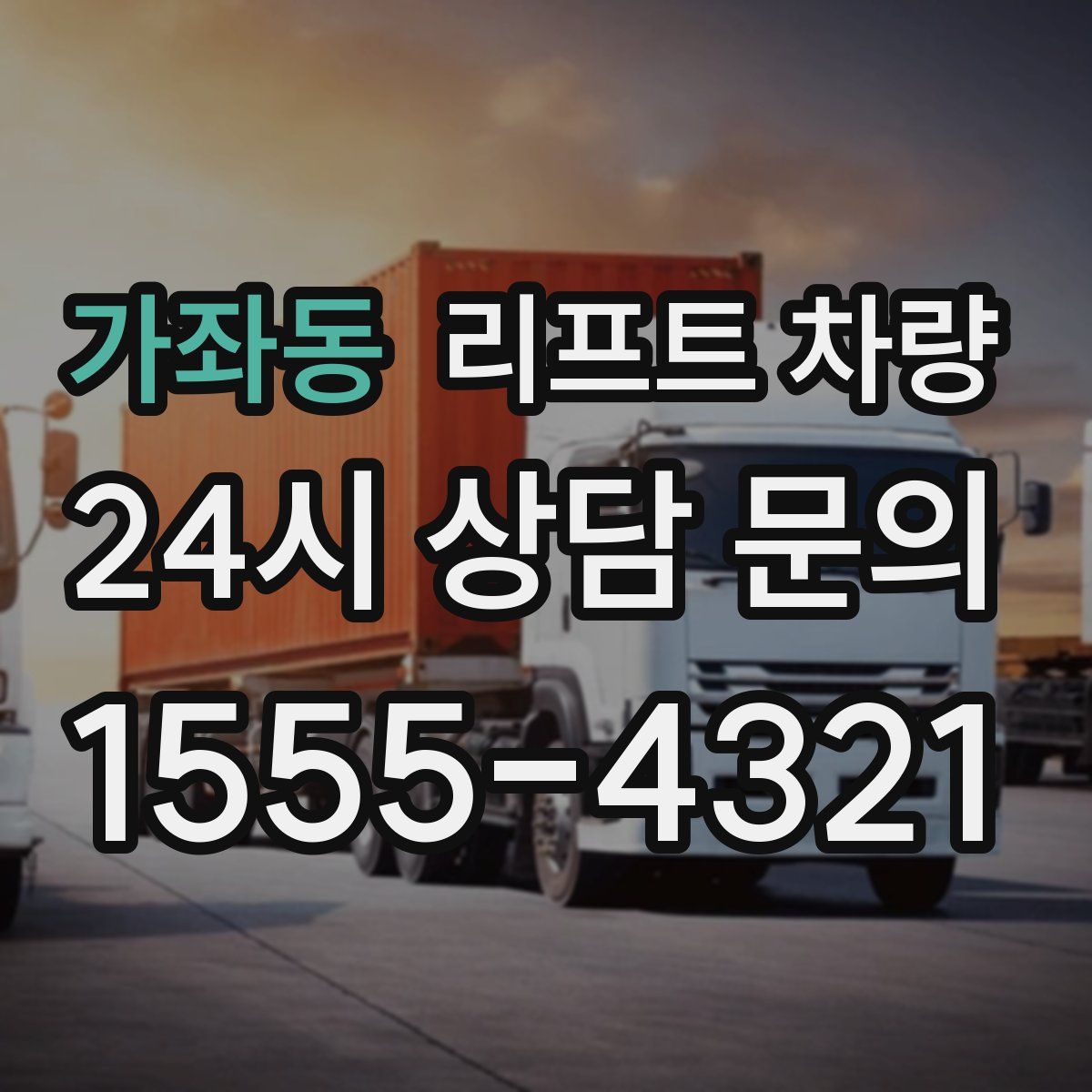 가좌동 리프트 차량
