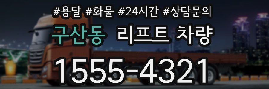 구산동 리프트 차량