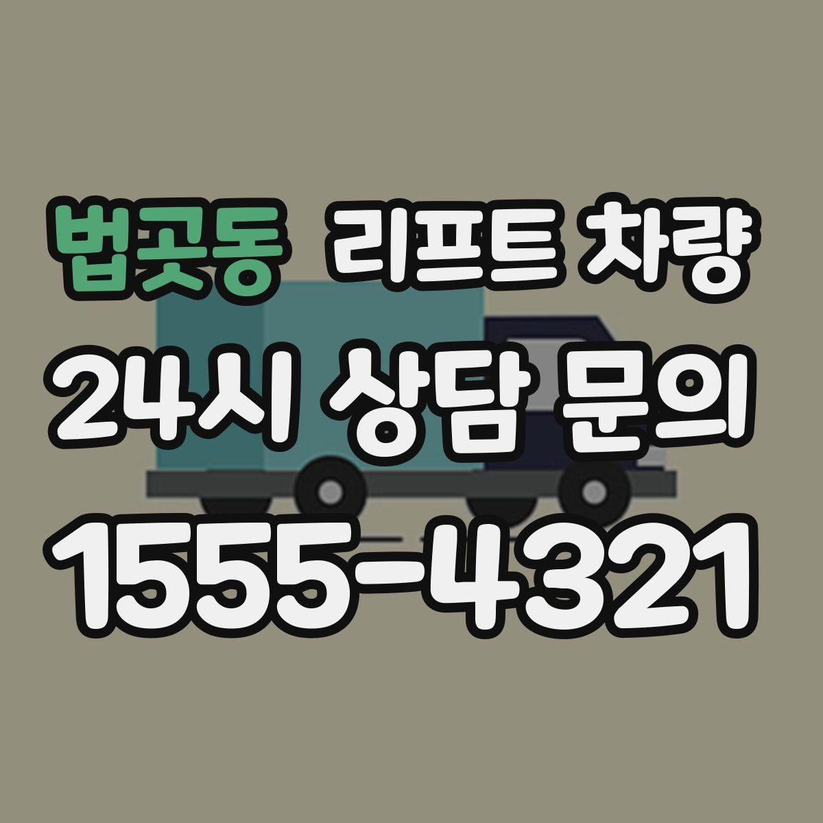법곳동 리프트 차량