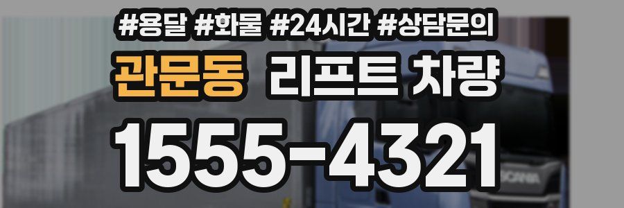 관문동 리프트 차량