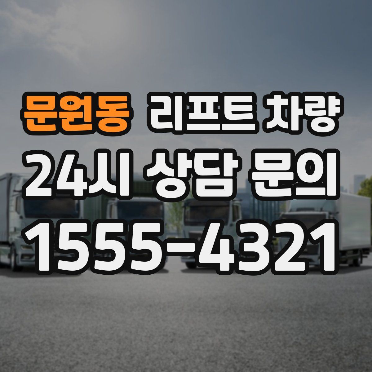 문원동 리프트 차량