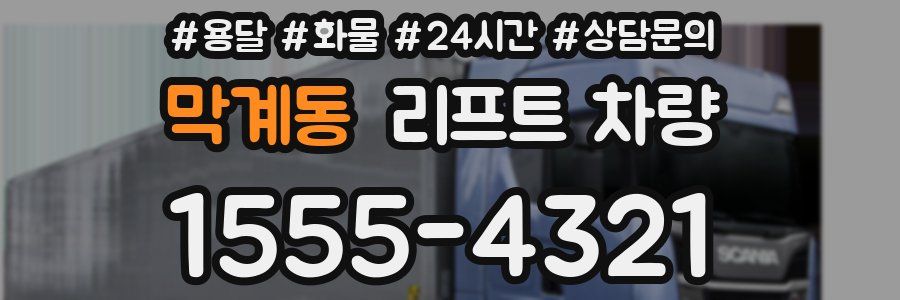 막계동 리프트 차량