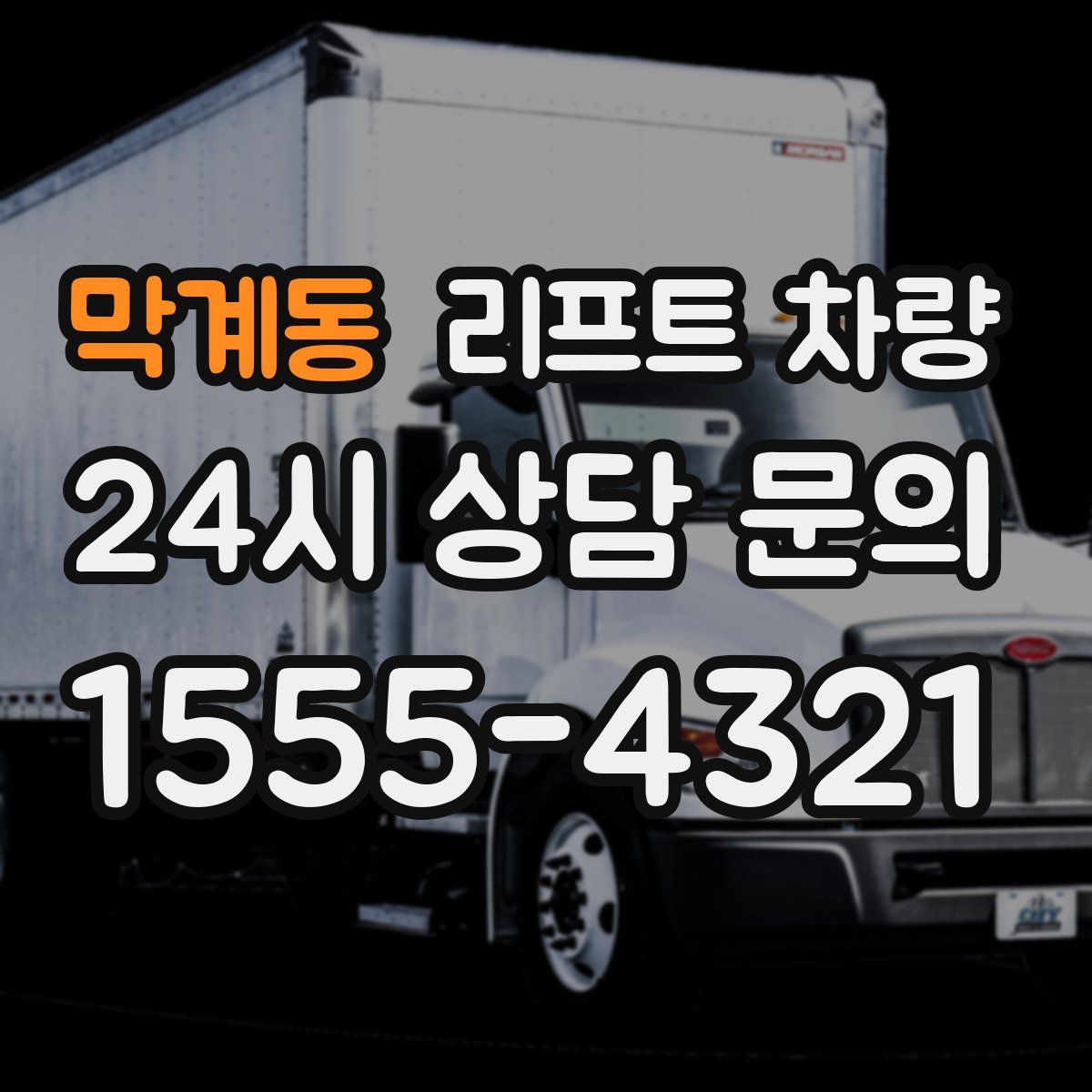 막계동 리프트 차량