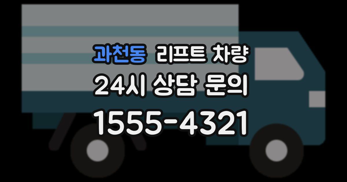 과천동 리프트 차량