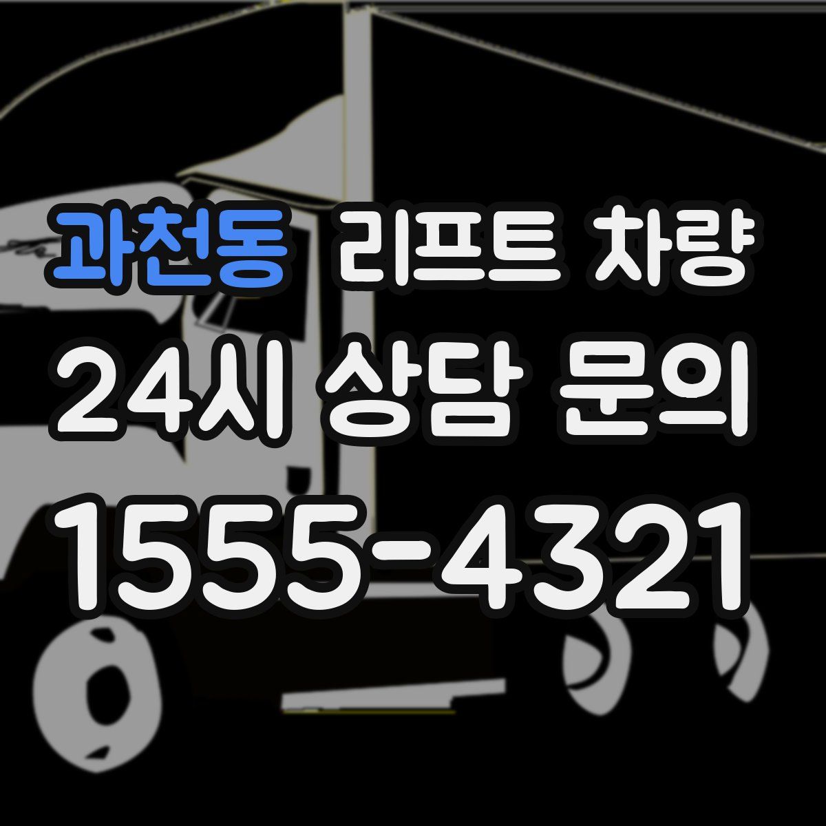 과천동 리프트 차량