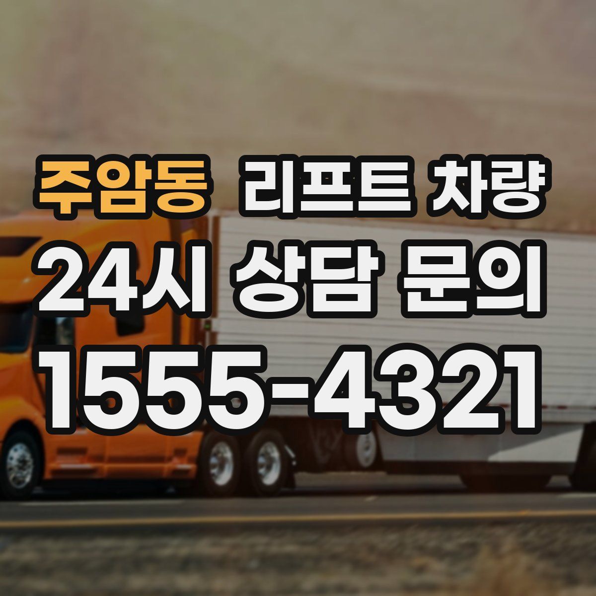 주암동 리프트 차량